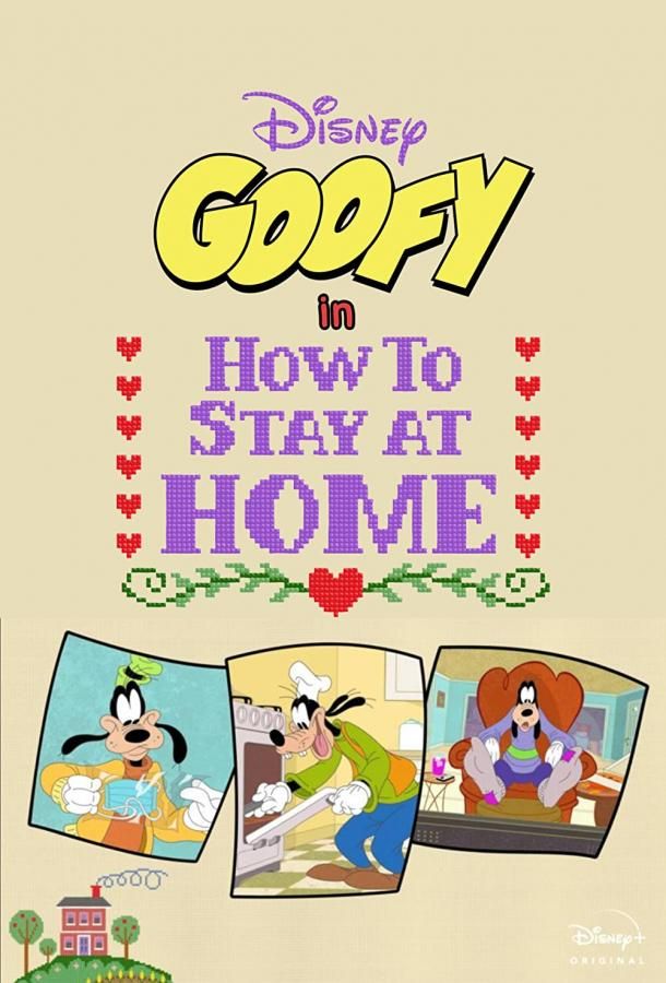 Disney Presents Goofy in How to Stay at Home сериал (2021)