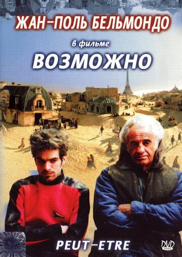 Возможно фильм (1998)