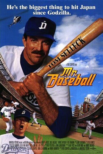 Мистер Бейсбол фильм (1992)