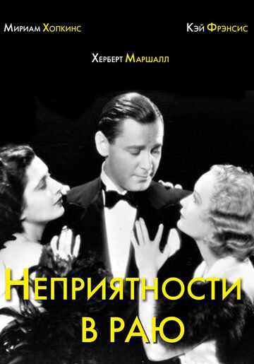 Неприятности в раю фильм (1932)
