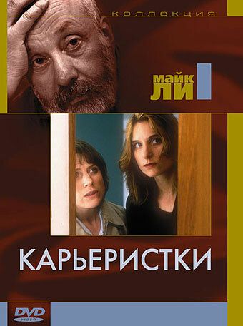 Карьеристки фильм (1997)