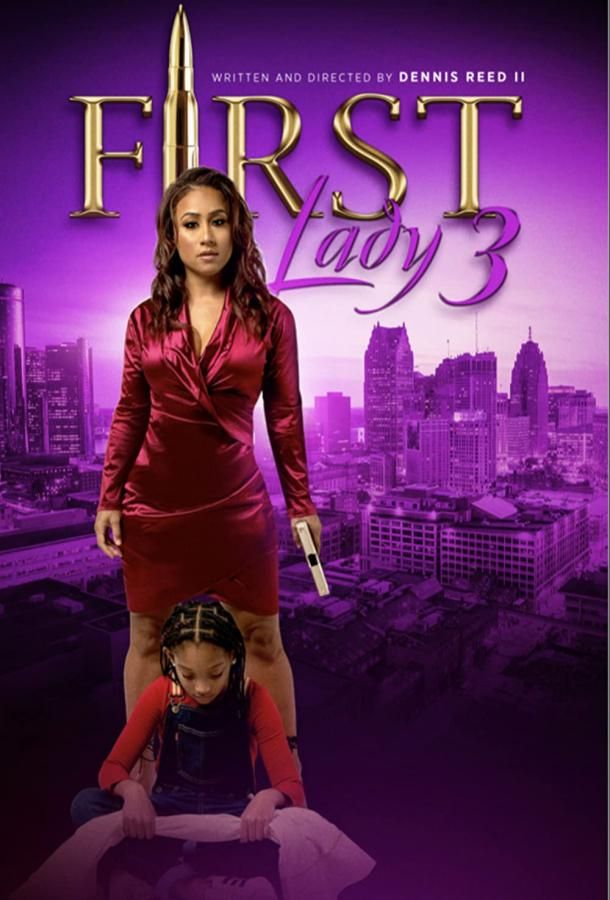 First Lady 3 фильм (2021)