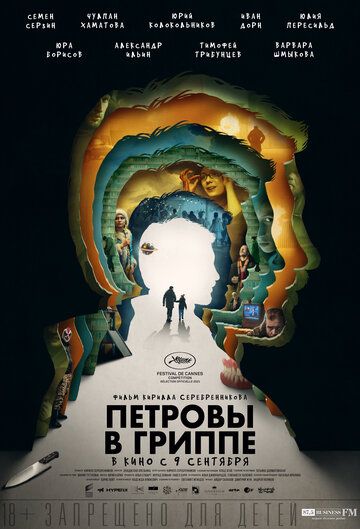 Петровы в гриппе фильм (2021)