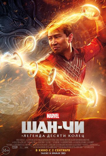 Шан-Чи и легенда десяти колец фильм (2021)