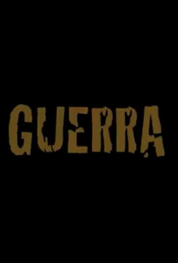 Guerra фильм (2020)