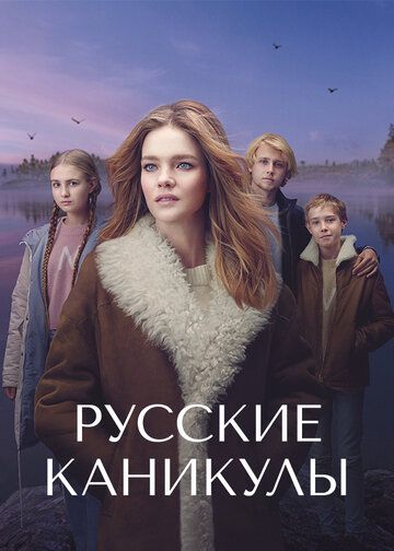 Русские каникулы сериал (2021)