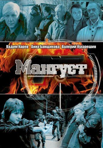 Мангуст сериал (2003)