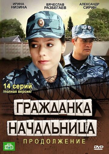 Гражданка начальница 2 сериал (2012)