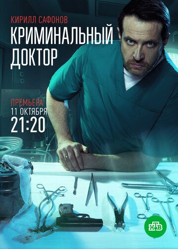 Криминальный доктор сериал (2021)