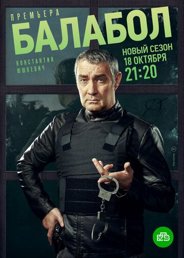 Балабол 5 сериал (2021)