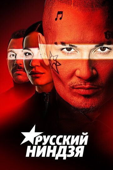 Русский ниндзя сериал (2021)