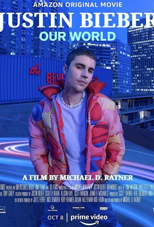 Justin Bieber: Our World фильм (2021)