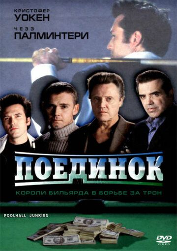 Поединок фильм (2002)