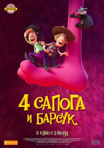 4 сапога и барсук мультфильм (2020)