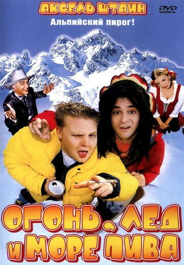 Огонь, лед и море пива фильм (2002)