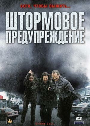 Штормовое предупреждение фильм (2008)