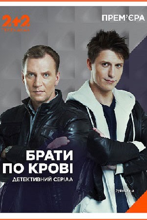 Братья по крови сериал (2019)