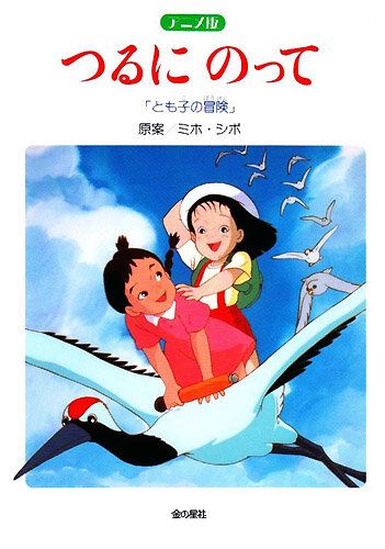 На бумажном журавлике: Приключения Томоко мультфильм (1993)