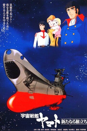 Космический крейсер «Ямато»: Новый поход мультфильм (1979)