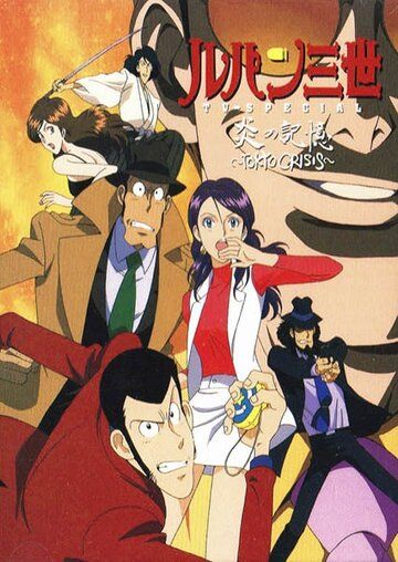 Люпен III: Токийский кризис мультфильм (1998)