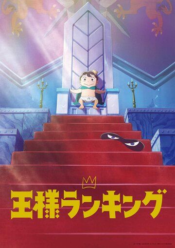 Рейтинг короля аниме сериал (2021)