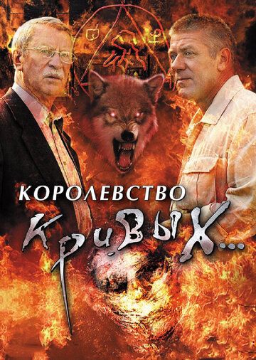 Королевство кривых... сериал (2005)