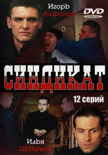 Синдикат сериал (2006)
