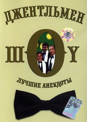 Джентльмен-шоу сериал (1991)