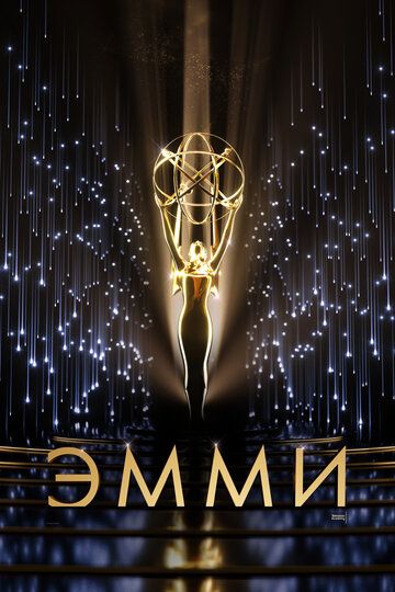 73-я церемония вручения прайм-тайм премии «Эмми» фильм (2021)