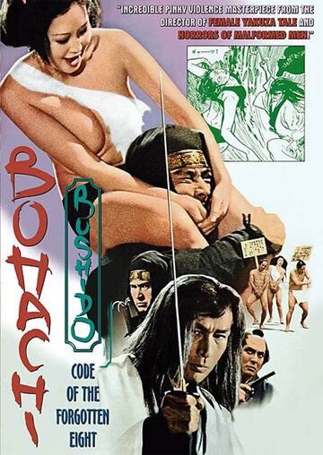 Бусидо Бохати: Путь забывших о восьми фильм (1973)