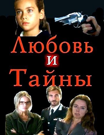 Любовь и тайны сериал (2004)