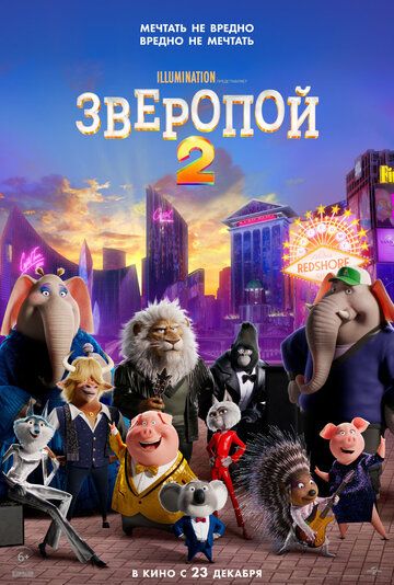 Зверопой 2 мультфильм (2021)