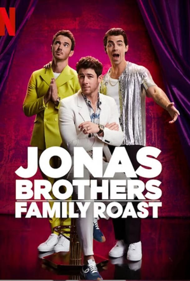 Jonas Brothers Family Roast фильм (2021)