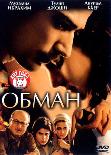 Обман фильм (2007)