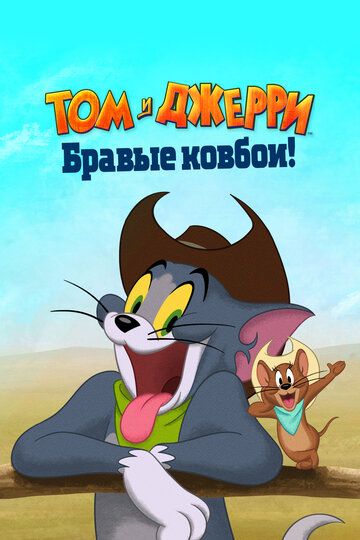 Том и Джерри: Бравые ковбои! мультфильм (2022)