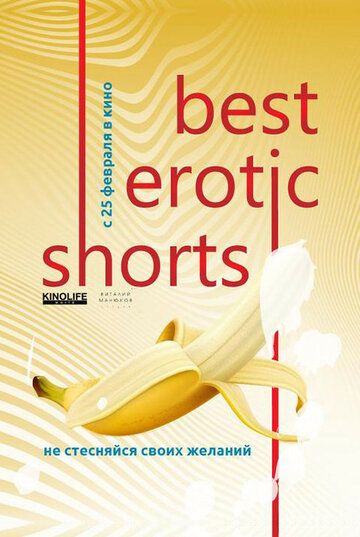 Best Erotic Shorts 2 фильм (2020)