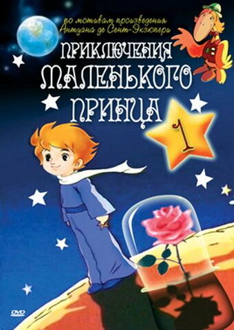 Приключения маленького принца мультсериал (1978)