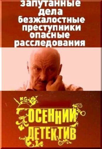 Осенний детектив сериал (2008)