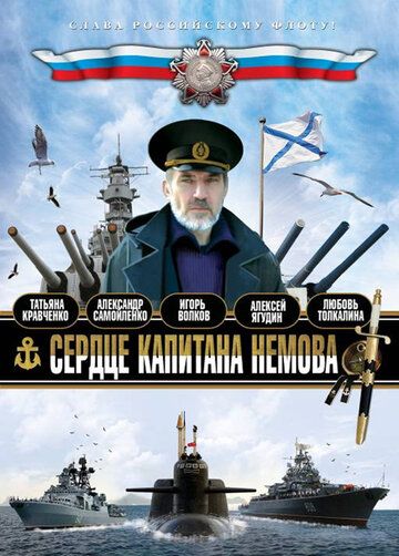 Сердце капитана Немова сериал (2009)