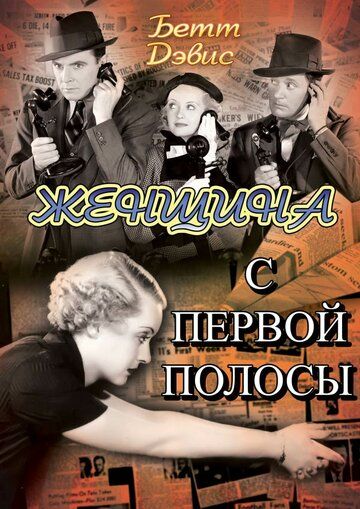 Женщина с первой полосы фильм (1935)
