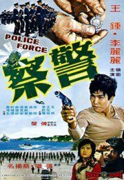 Полиция фильм (1973)