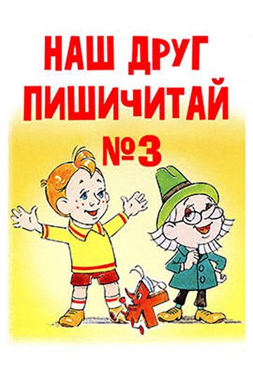 Наш друг Пишичитай. Выпуск 3 мультфильм (1980)