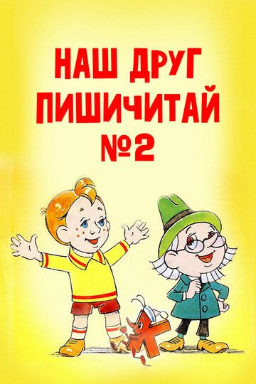 Наш друг Пишичитай. Выпуск 2 мультфильм (1979)