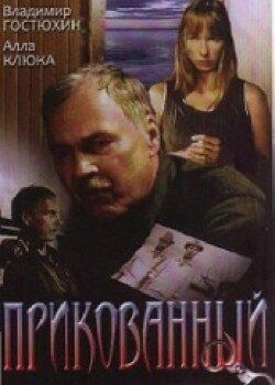 Прикованный фильм (2002)