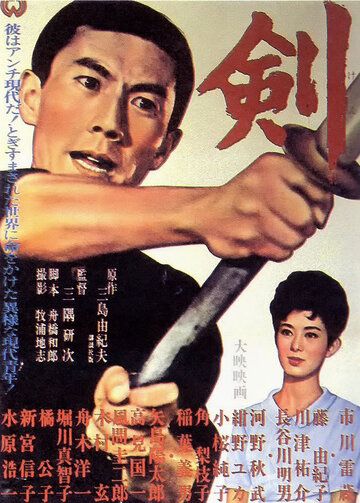 Меч фильм (1964)