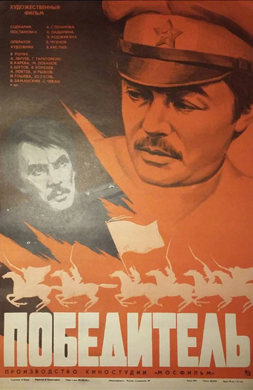 Победитель фильм (1975)