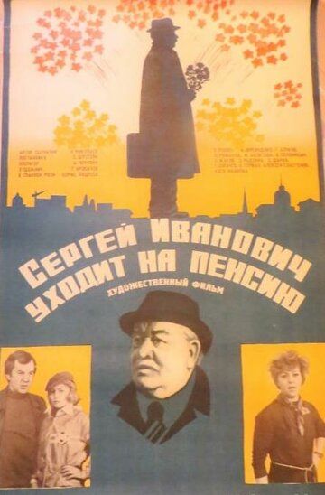 Сергей Иванович уходит на пенсию фильм (1980)