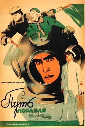 Путь корабля фильм (1935)