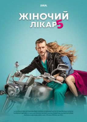 Женский доктор 5 сериал (2020)