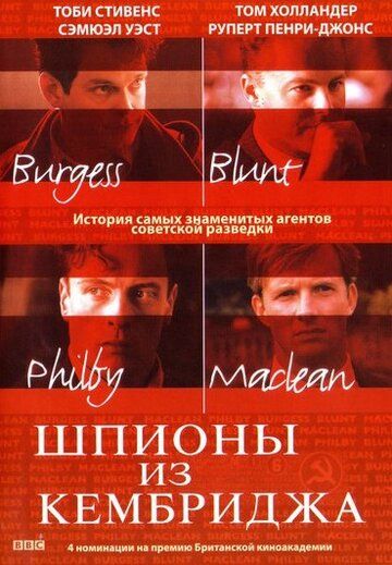 Шпионы из Кембриджа фильм (2003)